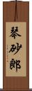 琴砂郎 Scroll