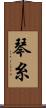 琴糸 Scroll
