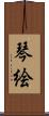 琴絵 Scroll