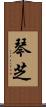 琴芝 Scroll