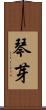 琴芽 Scroll