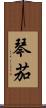 琴茄 Scroll