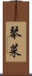 琴菜 Scroll