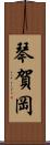 琴賀岡 Scroll