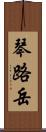 琴路岳 Scroll