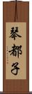 琴都子 Scroll