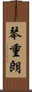 琴重朗 Scroll