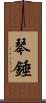 琴錘 Scroll