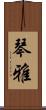 琴雅 Scroll