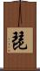 琵 Scroll