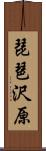 琵琶沢原 Scroll