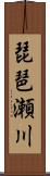 琵琶瀬川 Scroll