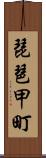 琵琶甲町 Scroll