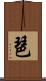 琶 Scroll