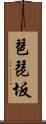 琶琵坂 Scroll