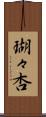瑚々杏 Scroll