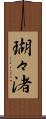 瑚々渚 Scroll