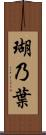 瑚乃葉 Scroll