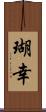 瑚幸 Scroll