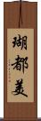 瑚都美 Scroll