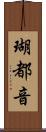 瑚都音 Scroll