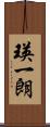 瑛一朗 Scroll