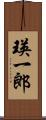 瑛一郎 Scroll