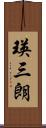 瑛三朗 Scroll