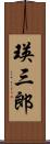 瑛三郎 Scroll