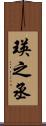 瑛之丞 Scroll