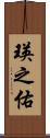 瑛之佑 Scroll
