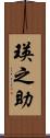 瑛之助 Scroll