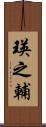 瑛之輔 Scroll