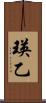瑛乙 Scroll