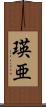 瑛亜 Scroll
