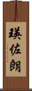 瑛佐朗 Scroll