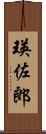 瑛佐郎 Scroll