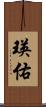 瑛佑 Scroll
