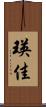 瑛佳 Scroll