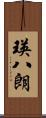 瑛八朗 Scroll