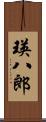 瑛八郎 Scroll