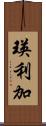 瑛利加 Scroll