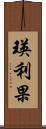 瑛利果 Scroll