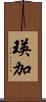 瑛加 Scroll