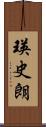 瑛史朗 Scroll