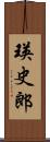 瑛史郎 Scroll