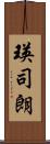 瑛司朗 Scroll