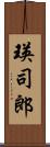 瑛司郎 Scroll