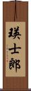 瑛士郎 Scroll