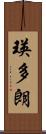 瑛多朗 Scroll